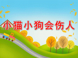 大班安全《和宠物相处》PPT课件教案PPT课件.ppt