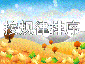 大班《按规律排序》PPT课件教案PPT课件.ppt