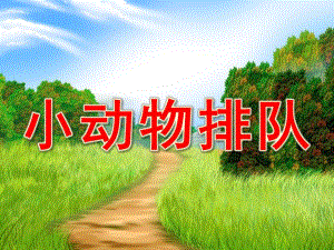 中班数学活动《小动物排队》PPT课件教案中班数学小动物排队ppt.ppt