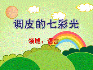 大班语言《调皮的七彩光》PPT课件教案幼儿园大班语言课《调皮的七彩光》.ppt