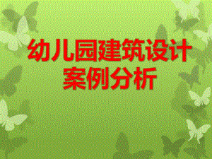幼儿园建筑设计案例分析PPT幼儿园建筑设计案例分析.ppt