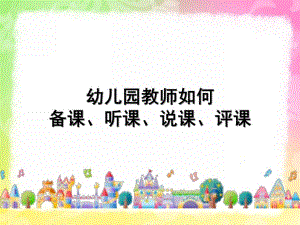 幼儿园教师如何备课、听课、说课、评课PPT课件教师如何备课、听课、说课、评课.ppt