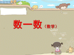 小班数学《数一数》PPT课件幼儿园小班数学点数《数一数》.ppt