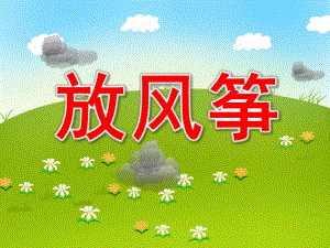 大班语言《放风筝》PPT课件教案《放风筝》.ppt