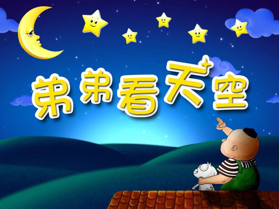 大班语言《弟弟看天空》PPT课件教案语言:弟弟看天空.ppt_第1页
