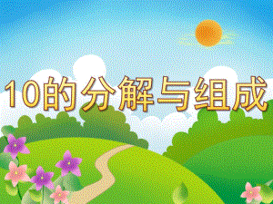 大班数学《10的分解与组成》PPT课件教案PPT课件.ppt