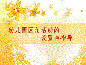 幼儿园区角设计与指导PPT课件幼儿园区角设计与指导.ppt