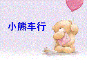 小班语言《小熊车行》PPT课件小熊车行.ppt