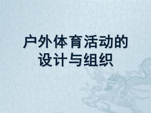 幼儿园户外体育活动设计与组织PPT幼儿园户外体育活动设计与组织.ppt