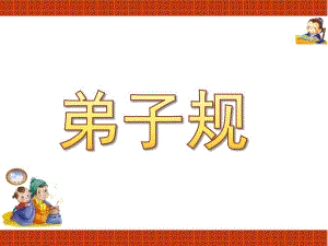 小班《弟子规》PPT课件弟子规教案.ppt