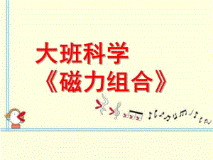 大班科学《磁力组合》PPT课件教案幼儿园课件大班科学《磁力组合》.ppt