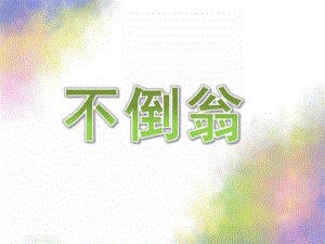 大班科学《不倒翁》PPT课件教案大班科学：不倒翁.ppt