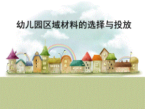 幼儿区角材料的选择与投放PPT课件幼儿区角材料的选择与投放.ppt