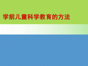 幼儿园学前儿童科学教育的方法PPT课件第九章-学前儿童科学教育的方法(上.ppt