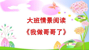 大班语言《我做哥哥了》PPT课件教案微课件.ppt