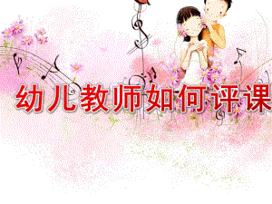 幼儿教师如何评课培训PPT课件幼儿教师如何评课培训.ppt