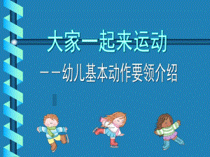 幼儿基本动作要领PPT课件幼儿基本动作.ppt