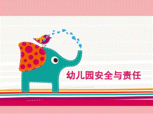 幼儿园保教人员一日活动安全管理PPT课件幼儿园保教人员一日活动安全管理.ppt