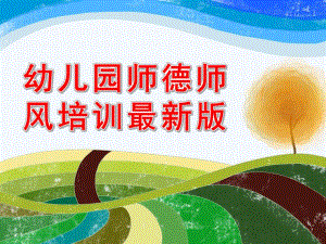 幼儿园师德师风培训最新版PPT课件.ppt