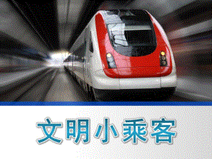 中班社会《文明小乘客》PPT课件教案1文明小乘客.ppt