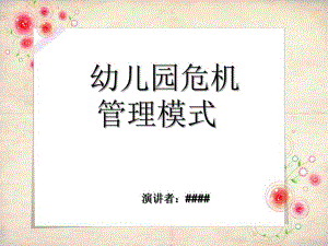 幼儿园危机管理PPT幼儿园危机管理.ppt