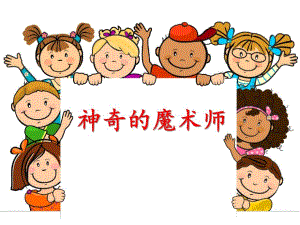 小班数学《神奇的魔术师》PPT课件教案神奇的魔术师课件.ppt