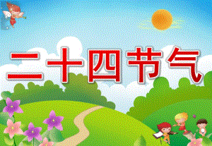 大班科学《二十四节气》PPT课件二十四节气-幼儿园学习资料.ppt