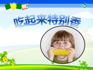 小班健康《吃起来特别香》PPT课件小班健康《吃起来特别香》PPT课件.ppt