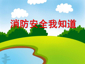 消防安全我知道PPT课件教案图片中班安全《消防安全我知道》PPT课件.ppt