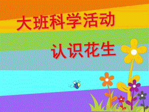 大班科学活动《认识花生》PPT课件教案认识花生.ppt