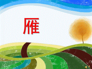 幼儿园动物儿歌《雁》PPT课件配音音乐PPT课件.ppt