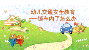 幼儿园安全教育《锁车内了怎么办》PPT课件幼儿园安全教育《锁车内了怎么办》PPT课件.ppt