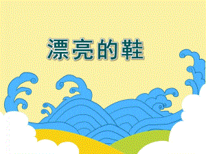 大班美术活动《漂亮的鞋》PPT课件大班美术活动《漂亮的鞋》PPT课件.ppt