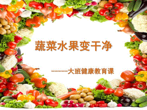 大班健康《蔬菜水果变干净》PPT课件教案-05-蔬菜水果变干净---大班健康教育课PPT.ppt