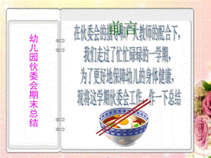 幼儿园食堂总结及伙委会期末工作总结PPT课件幼儿园食堂总结及伙委会期末工作总结PPT课件.ppt