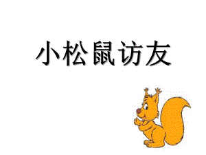 大班语言《小松鼠访友》PPT课件教案语言：小松鼠访友.ppt