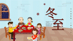 幼儿园冬至主题PPT课件幼儿园冬至主题PPT课件.ppt