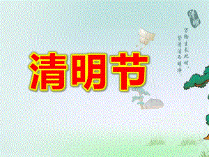 小班社会课件《清明节》PPT课件教案清明节的风俗.ppt