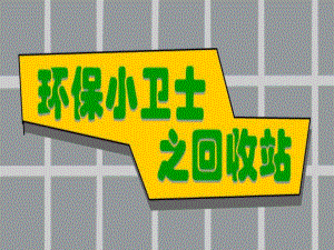 大班科学《环保小卫士》PPT课件教案大班科学教案课件ppt：环保小卫士.ppt
