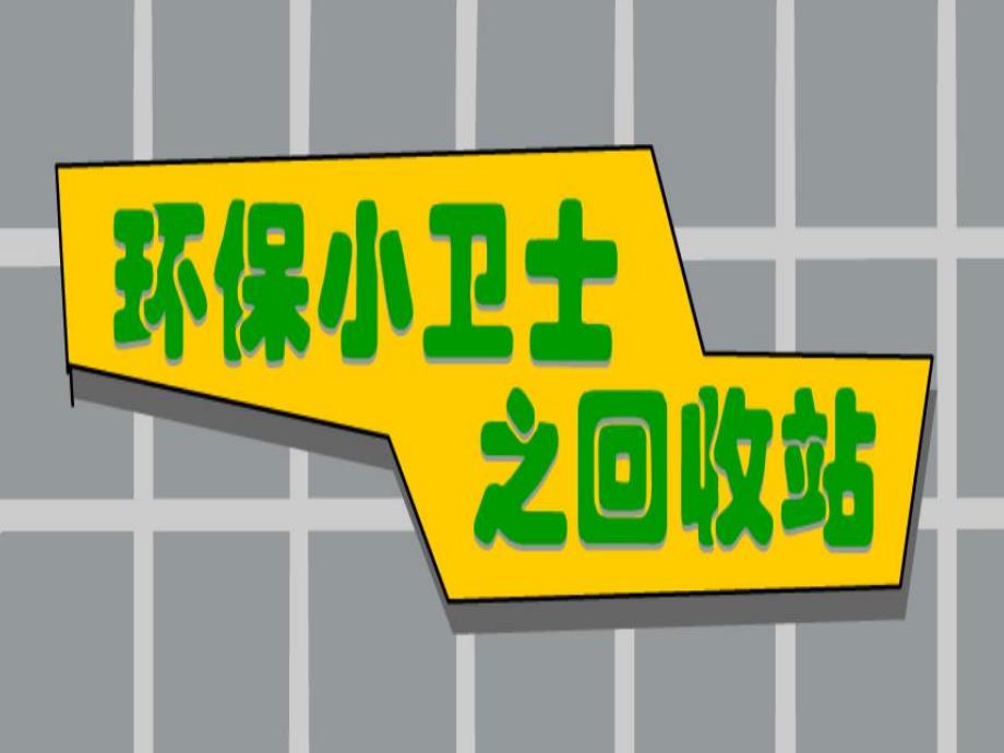 大班科学《环保小卫士》PPT课件教案大班科学教案课件ppt:环保小卫士.ppt_第1页