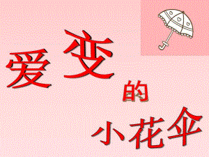大班美术活动《爱变的小花伞》PPT课件大班美术活动《爱变的小花伞》PPT课件.ppt