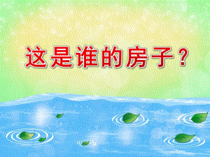 这是谁的房子PPT课件教案图片大班科学《这是谁的房子？》PPT课件.ppt