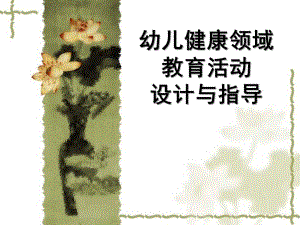 幼儿园健康领域教育活动设计与指导详解PPT课件幼儿园健康领域教育活动设计与指导详解PPT课件.ppt