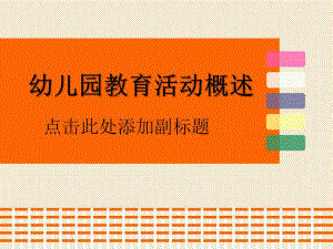 幼儿园教育活动PPT幼儿园教育活动.ppt