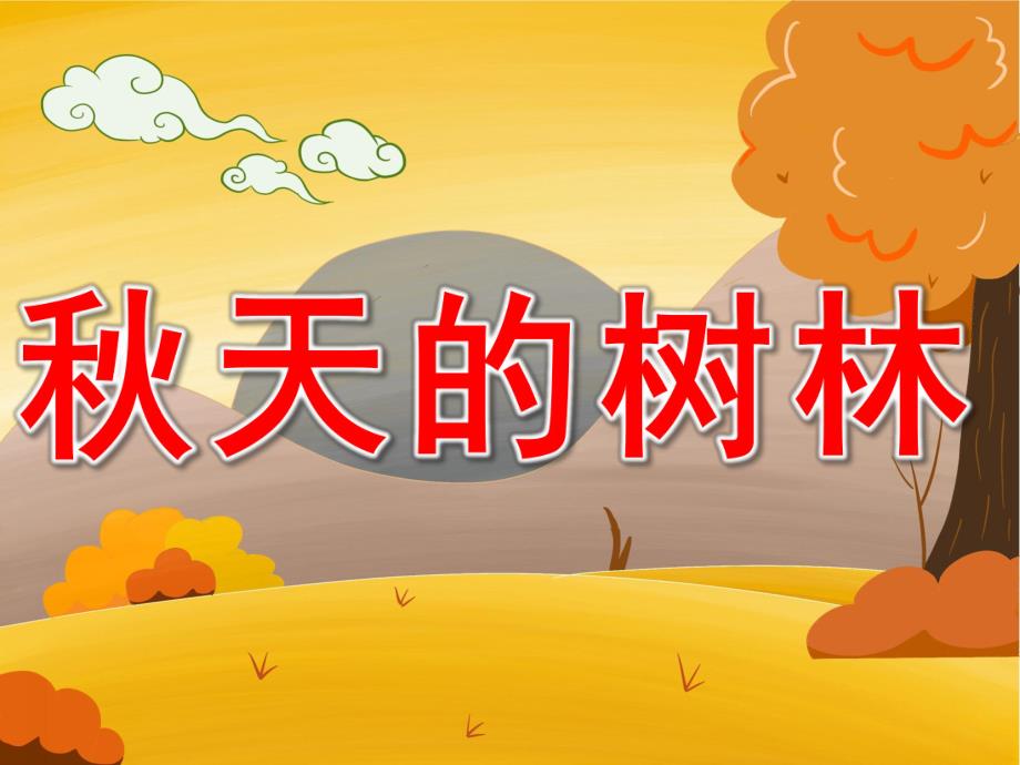 大班美术《天的树林》PPT课件教案PPT课件.ppt_第1页