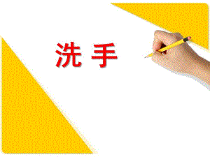 学前班健康《洗手》PPT课件学前班健康《洗手》PPT课件.ppt