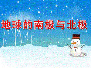 大班科学《地球的南极与北极》PPT课件幼儿园大班科学PPT课件：地球的南极与北极.ppt