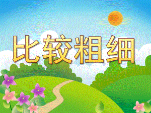 幼儿园数学活动《比较粗细》PPT课件教案PPT课件.ppt