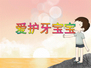 小班健康《爱护牙宝宝》PPT课件教案PPT课件.ppt