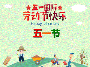 幼儿园劳动节儿歌《五一节》PPT课件配音音乐PPT课件.ppt